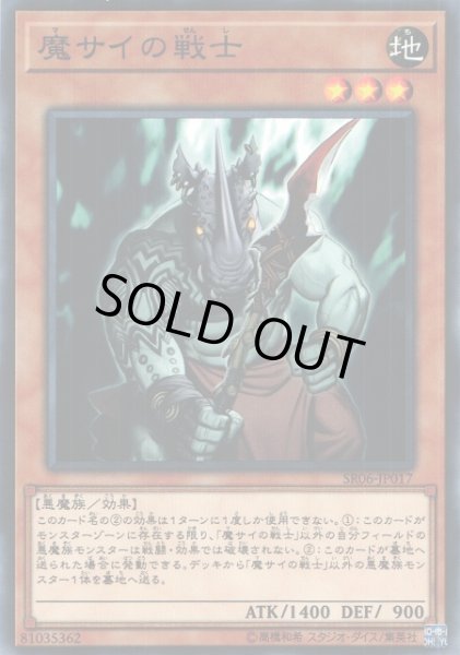 画像1: 【遊戯】魔サイの戦士【ノーマル/効果】SR06-JP017 (1)