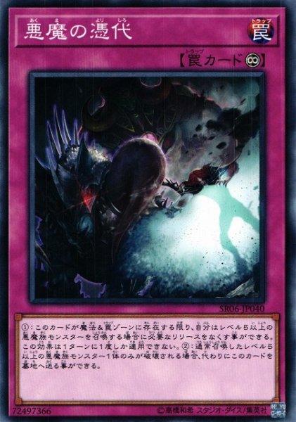 画像1: 【遊戯】悪魔の憑代【ノーマル/罠】SR06-JP040 (1)