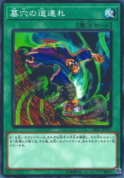 画像1: 【遊戯】墓穴の道連れ【ノーマル/魔法】SR07-JP031 (1)