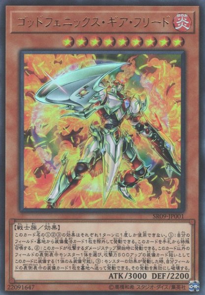 画像1: 《キズ特価品》【遊戯】ゴッドフェニックス・ギア・フリード【ウルトラ/効果】SR09-JP001 (1)