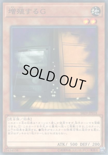 画像1: 【遊戯】増殖するG【ノーマルパラレル/効果】SR09-JP018 (1)