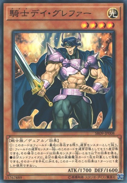 画像1: 【遊戯】騎士デイ・グレファー【ノーマル/効果】SR09-JP008 (1)