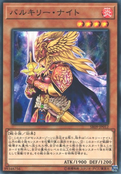 画像1: 【遊戯】バルキリー・ナイト【ノーマル/効果】SR09-JP012 (1)