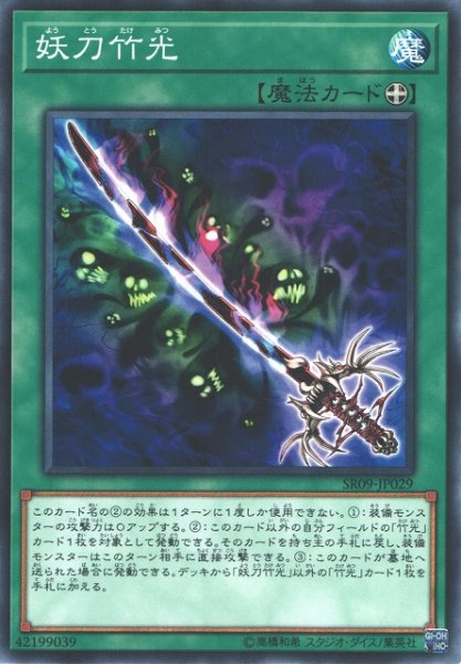 画像1: 【遊戯】妖刀竹光【ノーマル/魔法】SR09-JP029 (1)