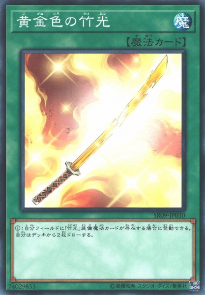 画像1: 【遊戯】黄金色の竹光【ノーマル/魔法】SR09-JP030 (1)