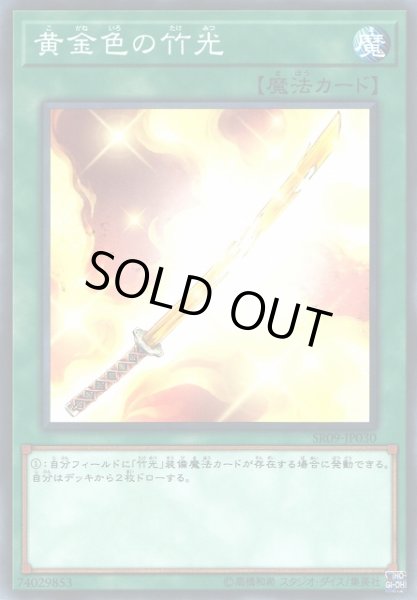画像1: 【遊戯】黄金色の竹光【ノーマル/魔法】SR09-JP030 (1)