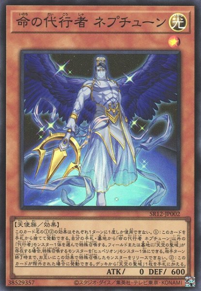 画像1: 【遊戯】命の代行者 ネプチューン【スーパー/効果】SR12-JP002 (1)