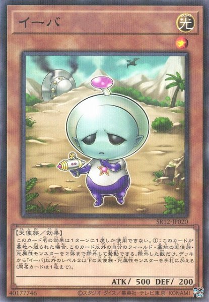 画像1: 【遊戯】イーバ【ノーマルパラレル/効果】SR12-JP020 (1)