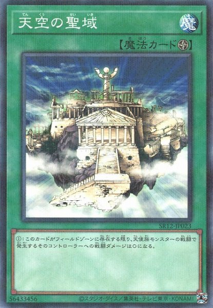 画像1: 【遊戯】天空の聖域【ノーマルパラレル/魔法】SR12-JP023 (1)