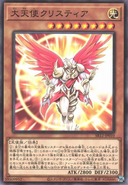 画像1: 【遊戯】大天使クリスティア【ノーマル/効果】SR12-JP010 (1)