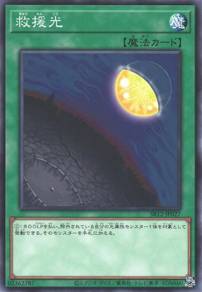 画像1: 【遊戯】救援光【ノーマル/魔法】SR12-JP027 (1)