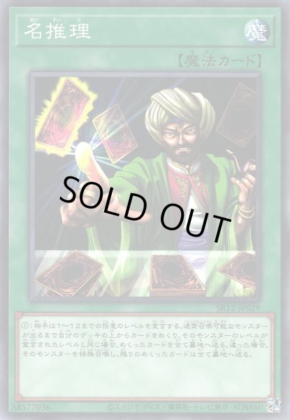 画像1: 【遊戯】名推理【ノーマル/魔法】SR12-JP029 (1)