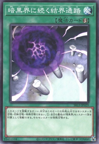 画像1: 【遊戯】暗黒界に続く結界通路【ノーマル/魔法】SR13-JP029 (1)