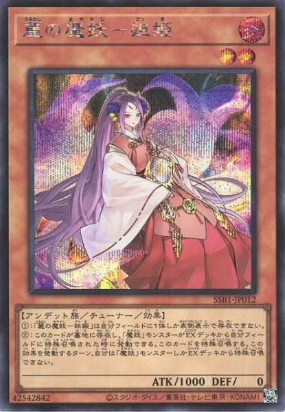 画像1: 【遊戯】麗の魔妖-妲姫【シークレット/効果】SSB1-JP012 (1)