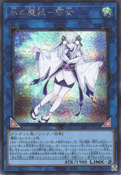 画像1: 【遊戯】氷の魔妖-雪女【シークレット/リンク-2】SSB1-JP015 (1)