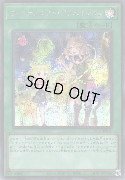 画像1: 【遊戯】ウィッチクラフト・クリエイション【シークレット/魔法】SSB1-JP020 (1)