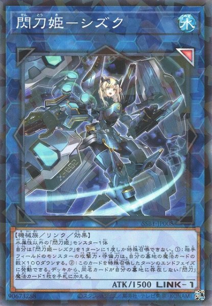 画像1: 【遊戯】閃刀姫-シズク【ノーマルパラレル/リンク-1】SSB1-JP008 (1)