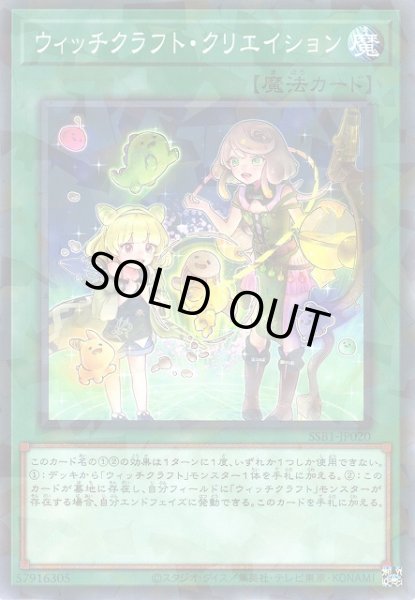 画像1: 【遊戯】ウィッチクラフト・クリエイション【ノーマルパラレル/魔法】SSB1-JP020 (1)