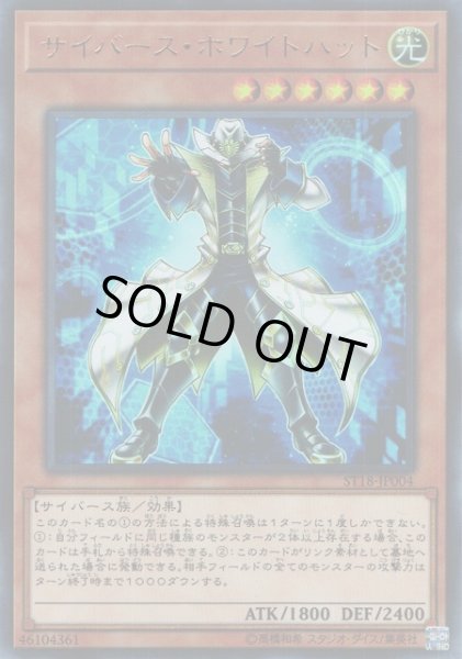 画像1: 【遊戯】サイバース・ホワイトハット【ウルトラ/効果】ST18-JP004 (1)