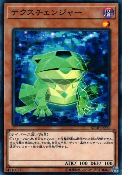 画像1: 【遊戯】テクスチェンジャー【ノーマルパラレル/効果】ST18-JP002 (1)