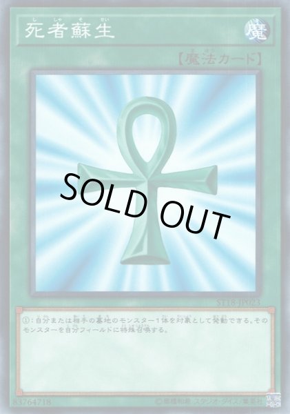 画像1: 【遊戯】死者蘇生【ノーマル/魔法】ST18-JP023 (1)