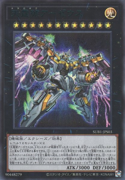 画像1: 【遊戯】天霆號アーゼウス【シークレット(SPECIAL BLUE Ver.)/★12】SUB1-JPS03 (1)