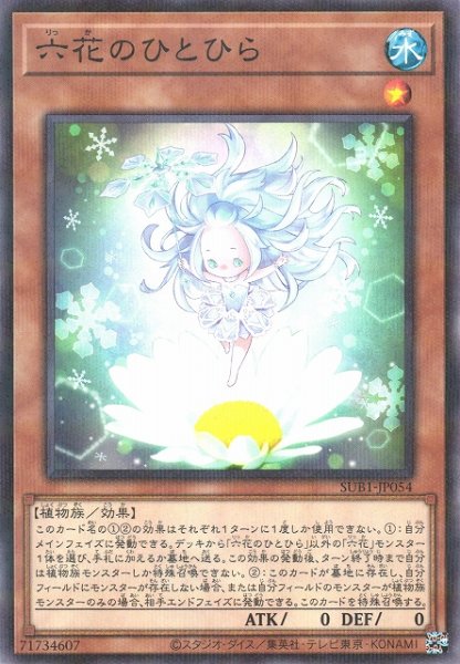 画像1: 【遊戯】六花のひとひら【ノーマルパラレル/効果】SUB1-JP054 (1)