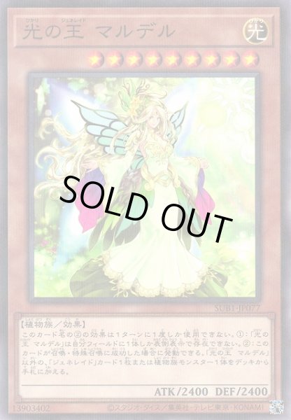 画像1: 【遊戯】光の王 マルデル【ノーマルパラレル/効果】SUB1-JP077 (1)
