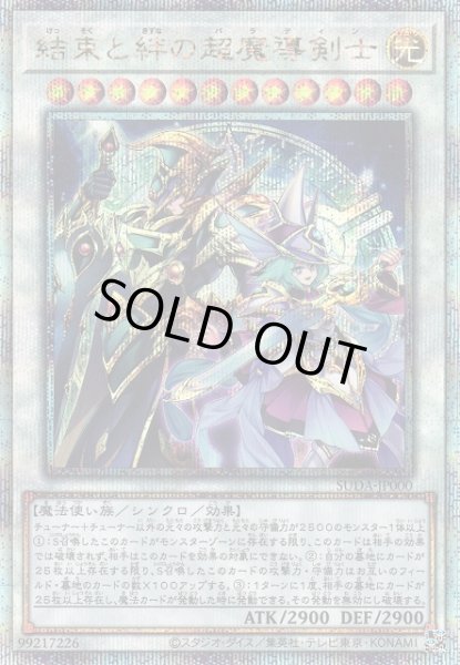 画像1: 【遊戯】結束と絆の超魔導剣士【クォーターセンチュリーシークレット/☆12】SUDA-JP000 (1)