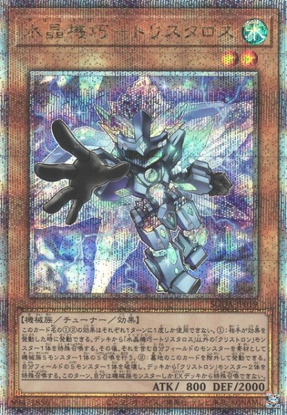 画像1: 【遊戯】水晶機巧-トリスタロス【クォーターセンチュリー/効果】SUDA-JP019 (1)