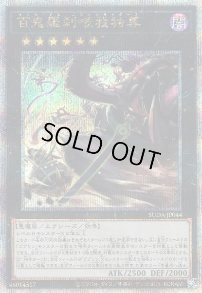 画像1: 【遊戯】百鬼羅刹唯我独尊【クォーターセンチュリー/★6】SUDA-JP044 (1)