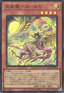 アメリカ通販ファッション 遊戯】天威龍-スールヤ【スーパー/効果】SUDA-JP021 - C-labo 遊戯王OCG デュエルモンスターズ