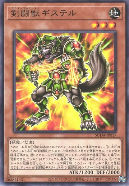 画像1: 【遊戯】剣闘獣ギステル【ノーマル/効果】SUDA-JP017 (1)