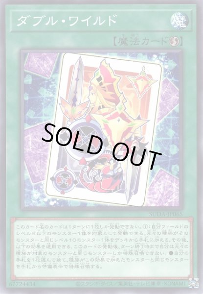 画像1: 【遊戯】ダブル・ワイルド【ノーマル/魔法】SUDA-JP065 (1)