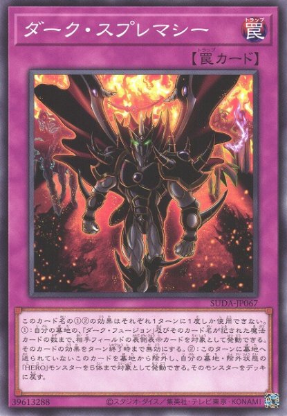 画像1: 【遊戯】ダーク・スプレマシー【ノーマル/罠】SUDA-JP067 (1)