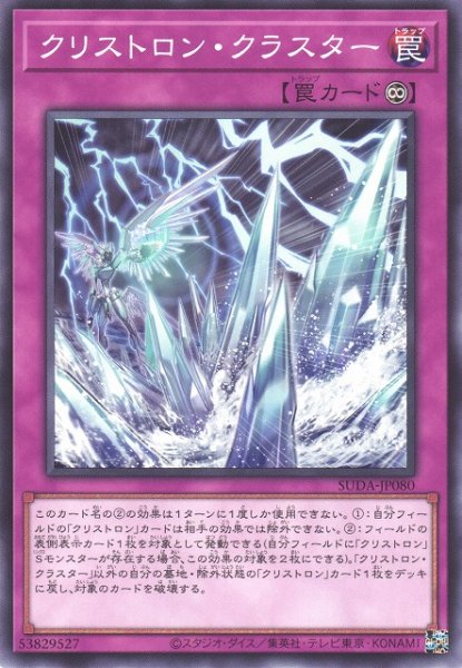画像1: 【遊戯】クリストロン・クラスター【ノーマル/罠】SUDA-JP080 (1)