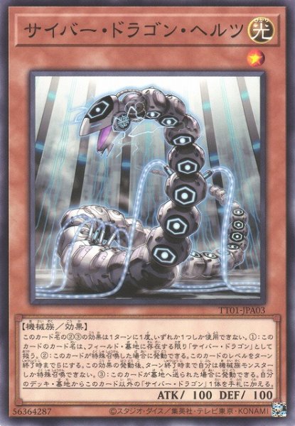 画像1: 【遊戯】サイバー・ドラゴン・ヘルツ【ノーマル/効果】TT01-JPA03 (1)