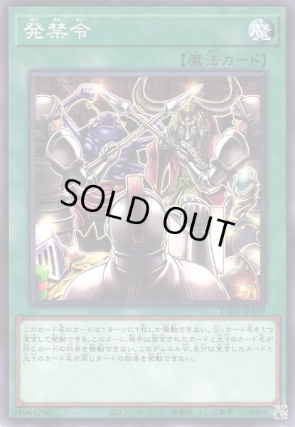 画像1: 【遊戯】発禁令【ノーマル/魔法】TT01-JPA19 (1)