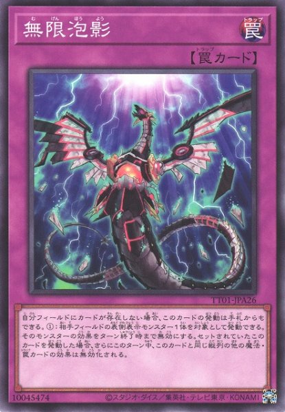 画像1: 【遊戯】無限泡影【ノーマル/罠】TT01-JPA26 (1)