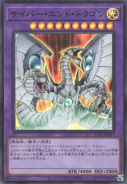 画像1: 【遊戯】サイバー・エンド・ドラゴン【ウルトラ/融合】TT01-JPA27 (1)