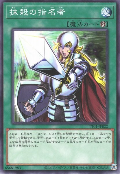 画像1: 《キズ特価品》【遊戯】抹殺の指名者【ノーマル/魔法】TT01-JPB22 (1)