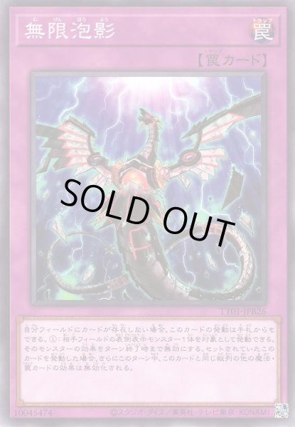 画像1: 【遊戯】無限泡影【ノーマル/罠】TT01-JPB26 (1)