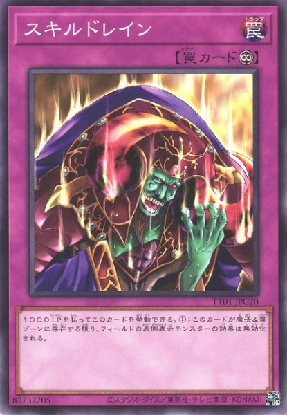 画像1: 【遊戯】スキルドレイン【ノーマル/罠】TT01-JPC20 (1)