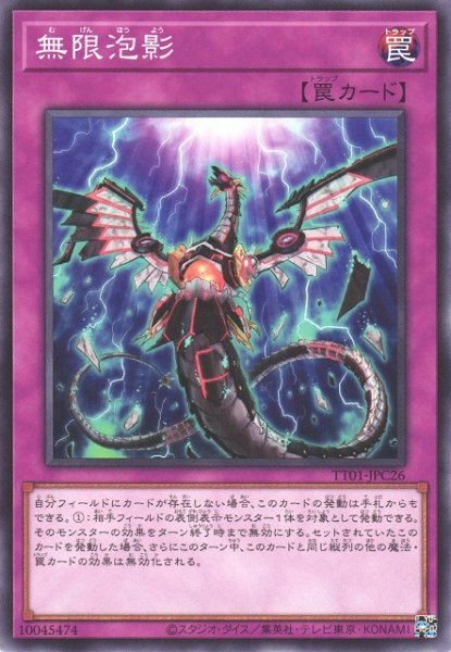 画像1: 【遊戯】無限泡影【ノーマル/罠】TT01-JPC26 (1)