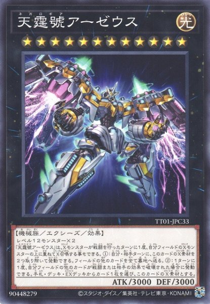 画像1: 【遊戯】天霆號アーゼウス【ノーマル/★12】TT01-JPC33 (1)