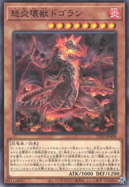 画像1: 【遊戯】怒炎壊獣ドゴラン【ノーマル/効果】TT02-JPA08 (1)