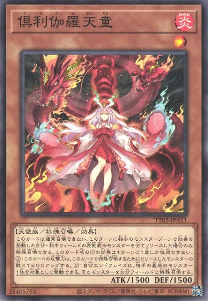 画像1: 【遊戯】倶利伽羅天童【ノーマル/効果】TT02-JPA11 (1)