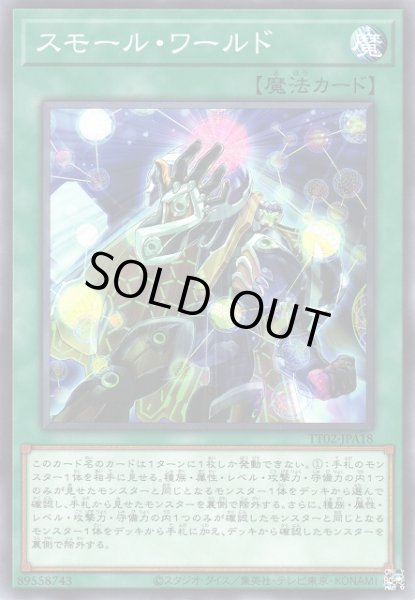 画像1: 【遊戯】スモール・ワールド【ノーマル/魔法】TT02-JPA18 (1)