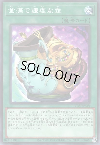 画像1: 【遊戯】金満で謙虚な壺【ノーマル/魔法】TT02-JPA19 (1)