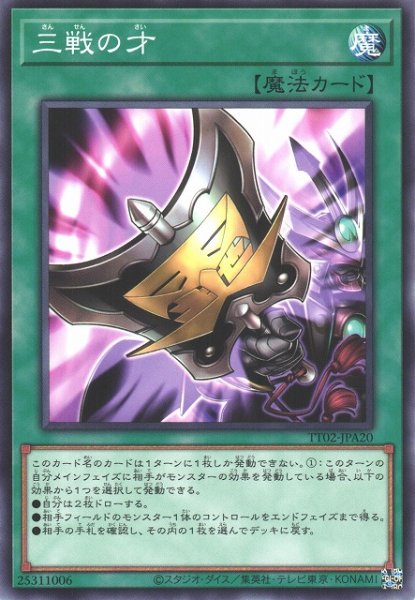 画像1: 【遊戯】三戦の才【ノーマル/魔法】TT02-JPA20 (1)
